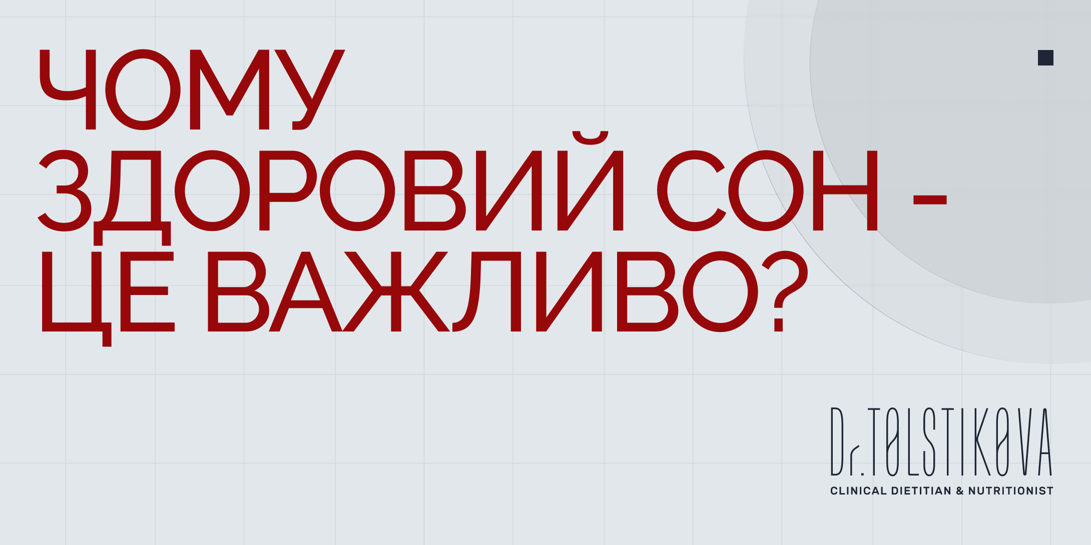Чому здоровий сон – це важливо?