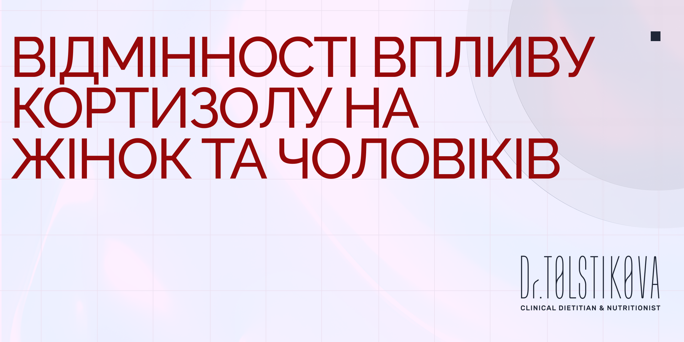 Відмінності впливу кортизолу на жінок та чоловіків: розбираємося у деталях