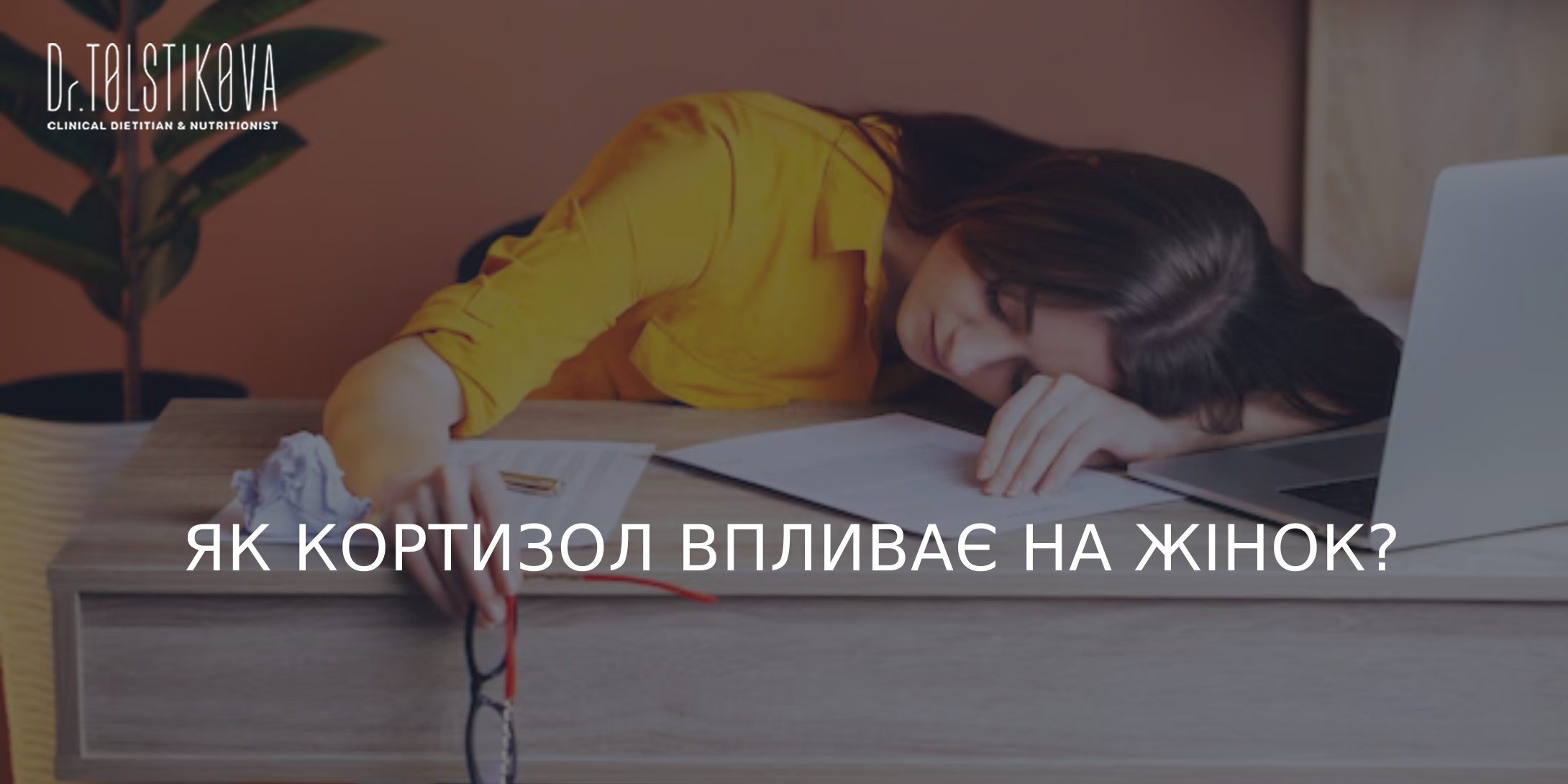 кортизол це, кортизол, кортизол підвищений, як знизити кортизол, кортизол аналіз, кортизол гормон, підвищений кортизол, як зменшити кортизол