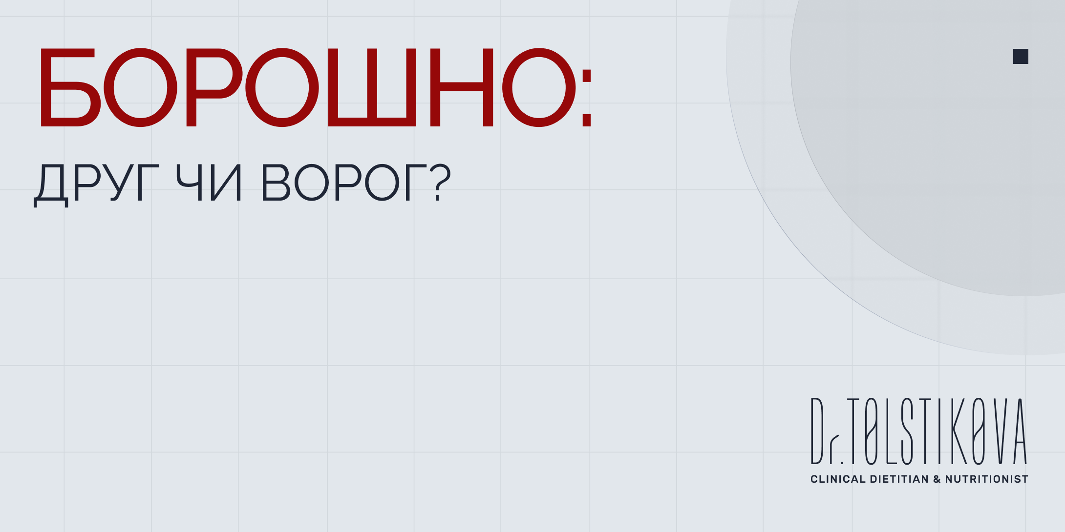 Борошно: друг чи ворог?