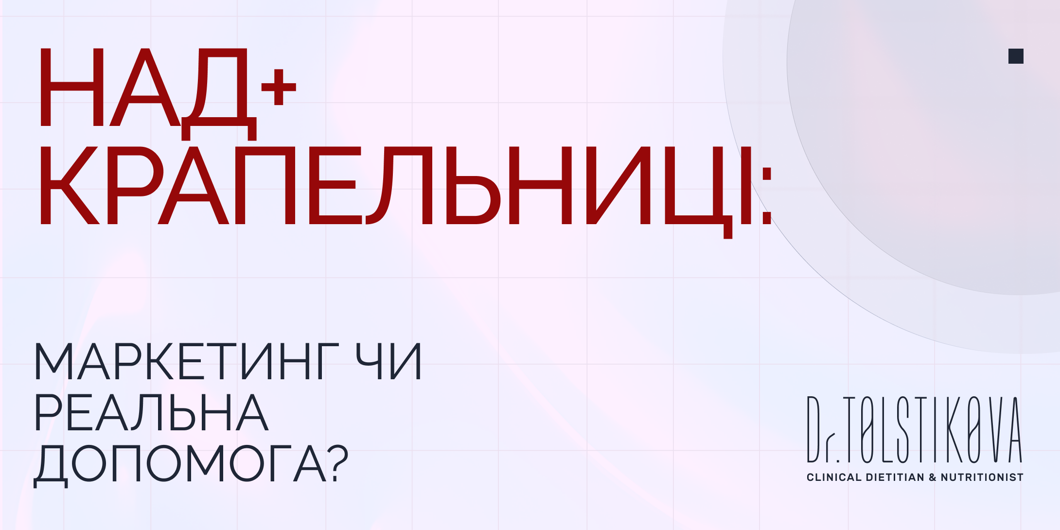 НАД+ крапельниці: маркетинг чи реальна допомога?