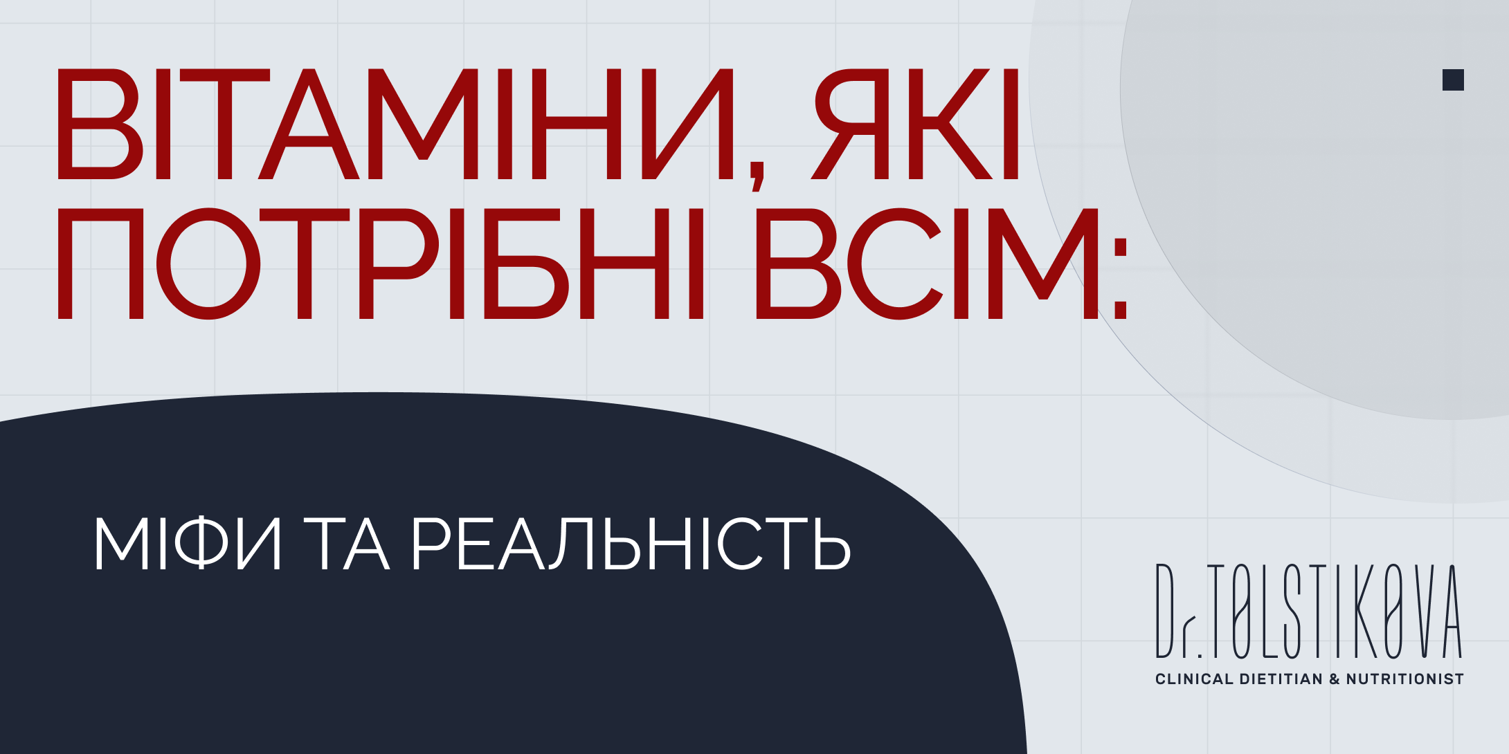Вітаміни, які потрібні всім: міфи та реальність