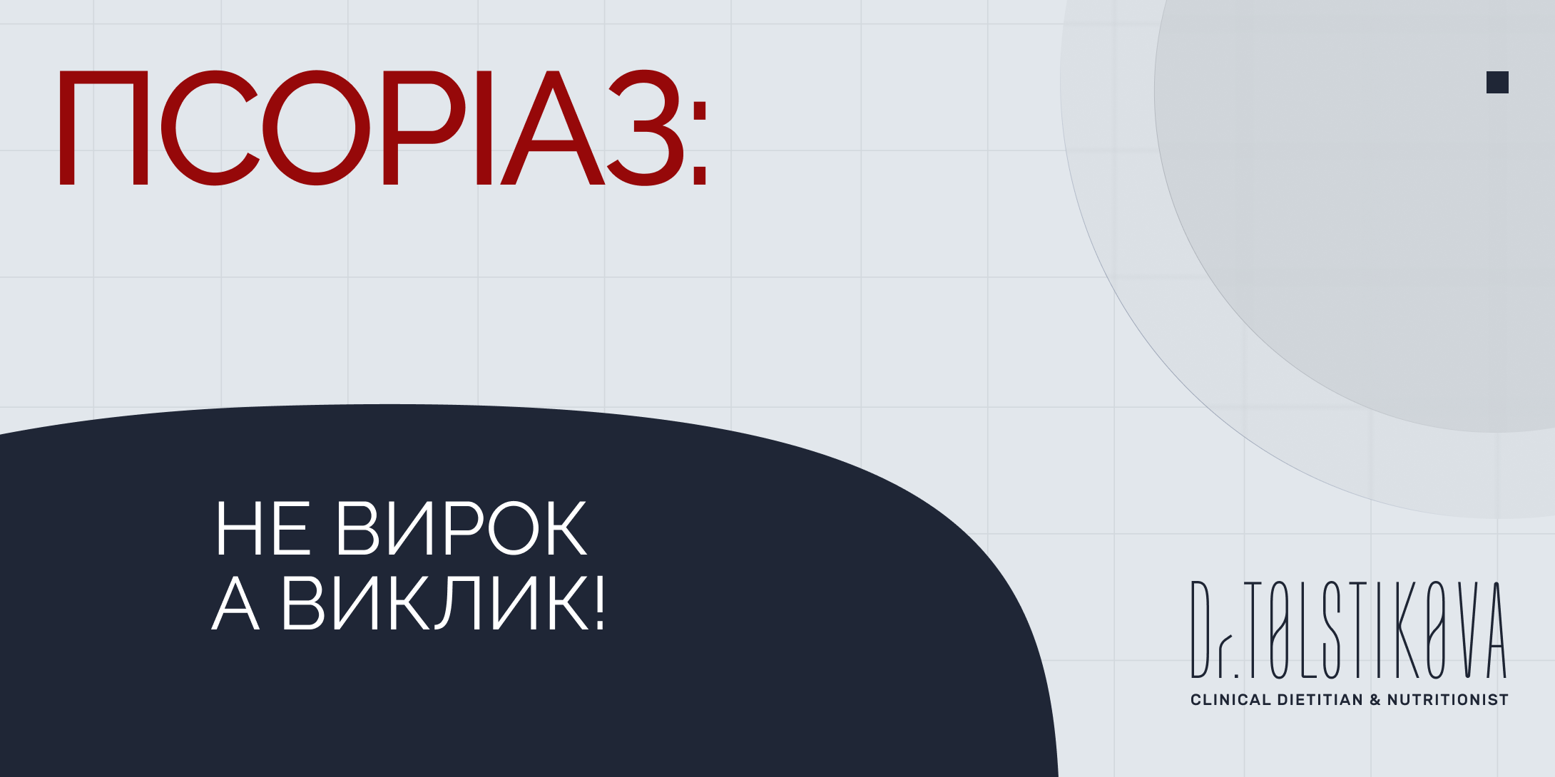 Псоріаз: не вирок, а виклик!