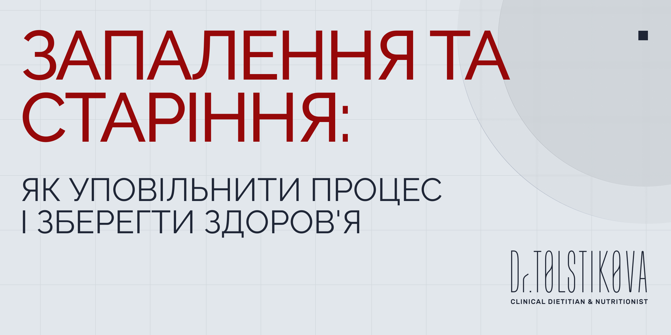 Запалення та старіння: Як уповільнити процес і зберегти здоров’я