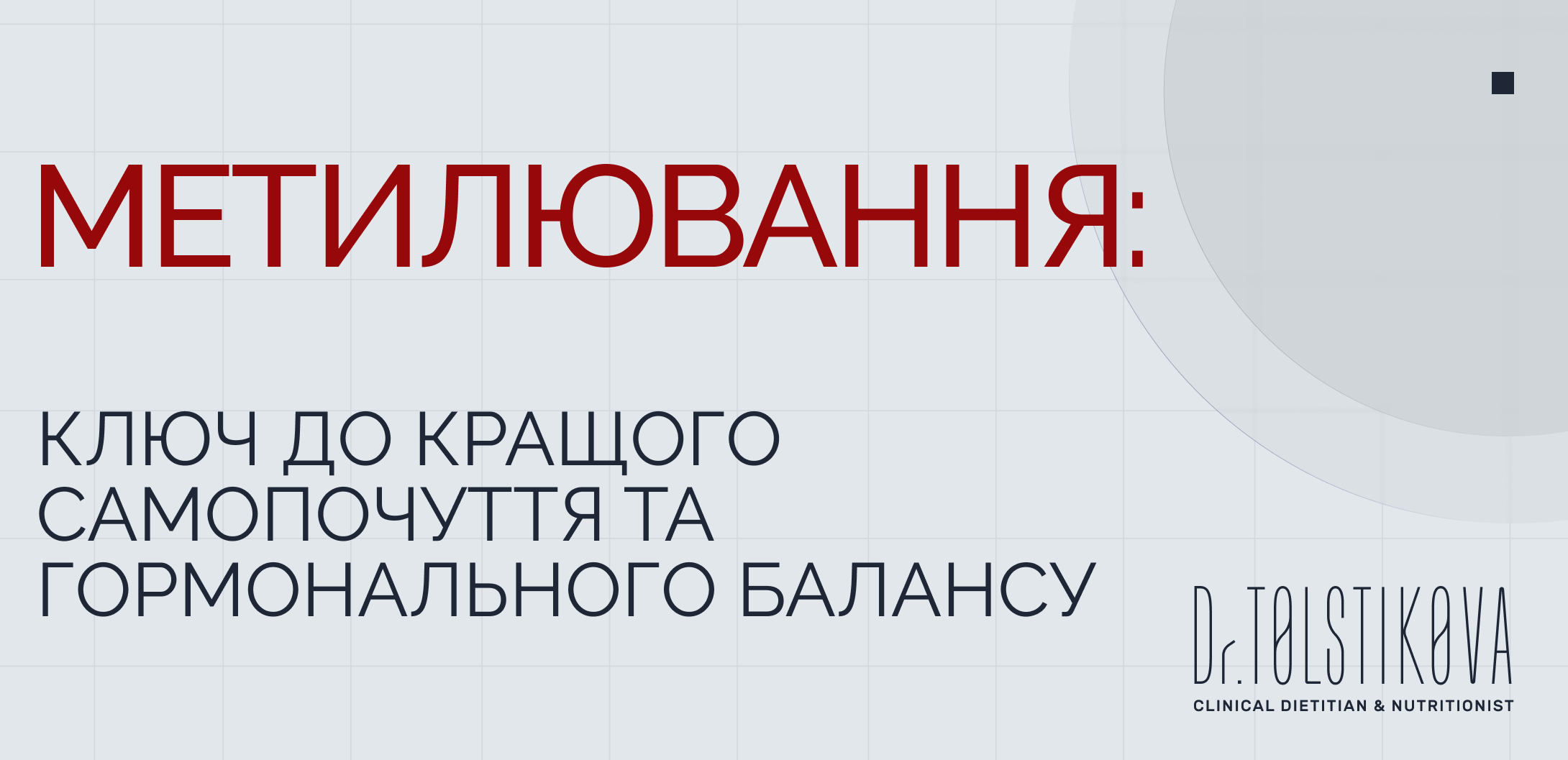Метилювання: ключ до кращого самопочуття та гормонального балансу