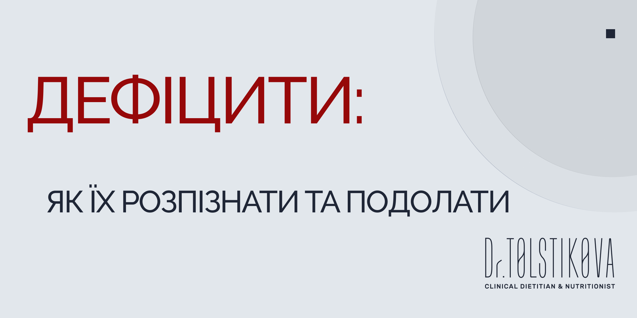 Дефіцити: як їх розпізнати та подолати