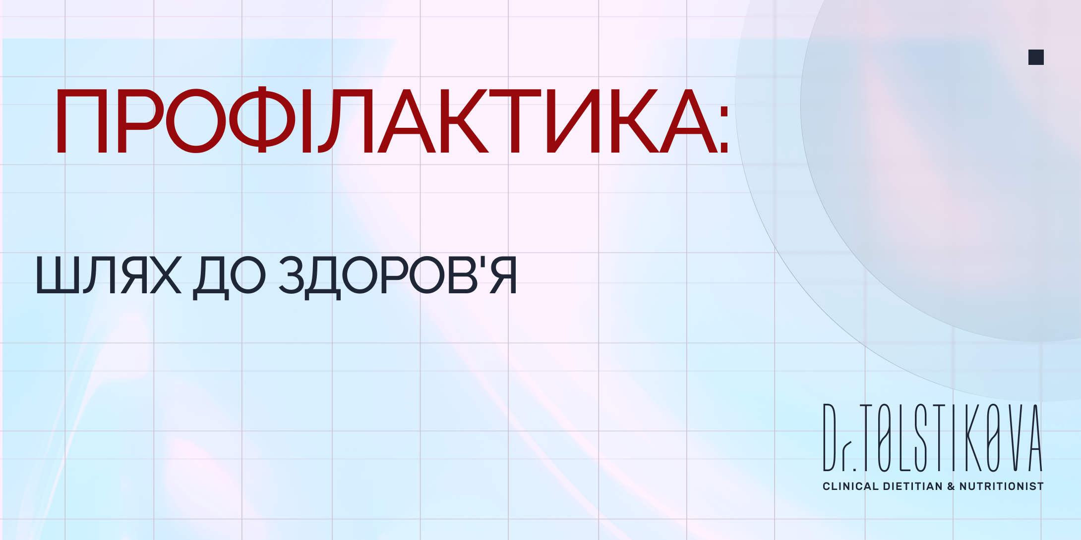 Профілактика: шлях до здоров’я