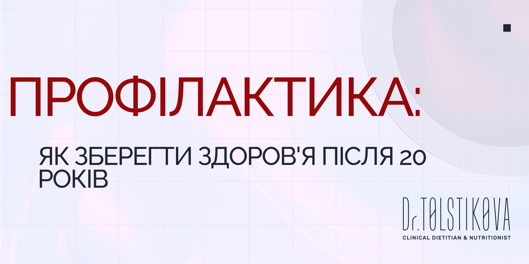 Профілактика: Як зберегти здоров’я після 20 років