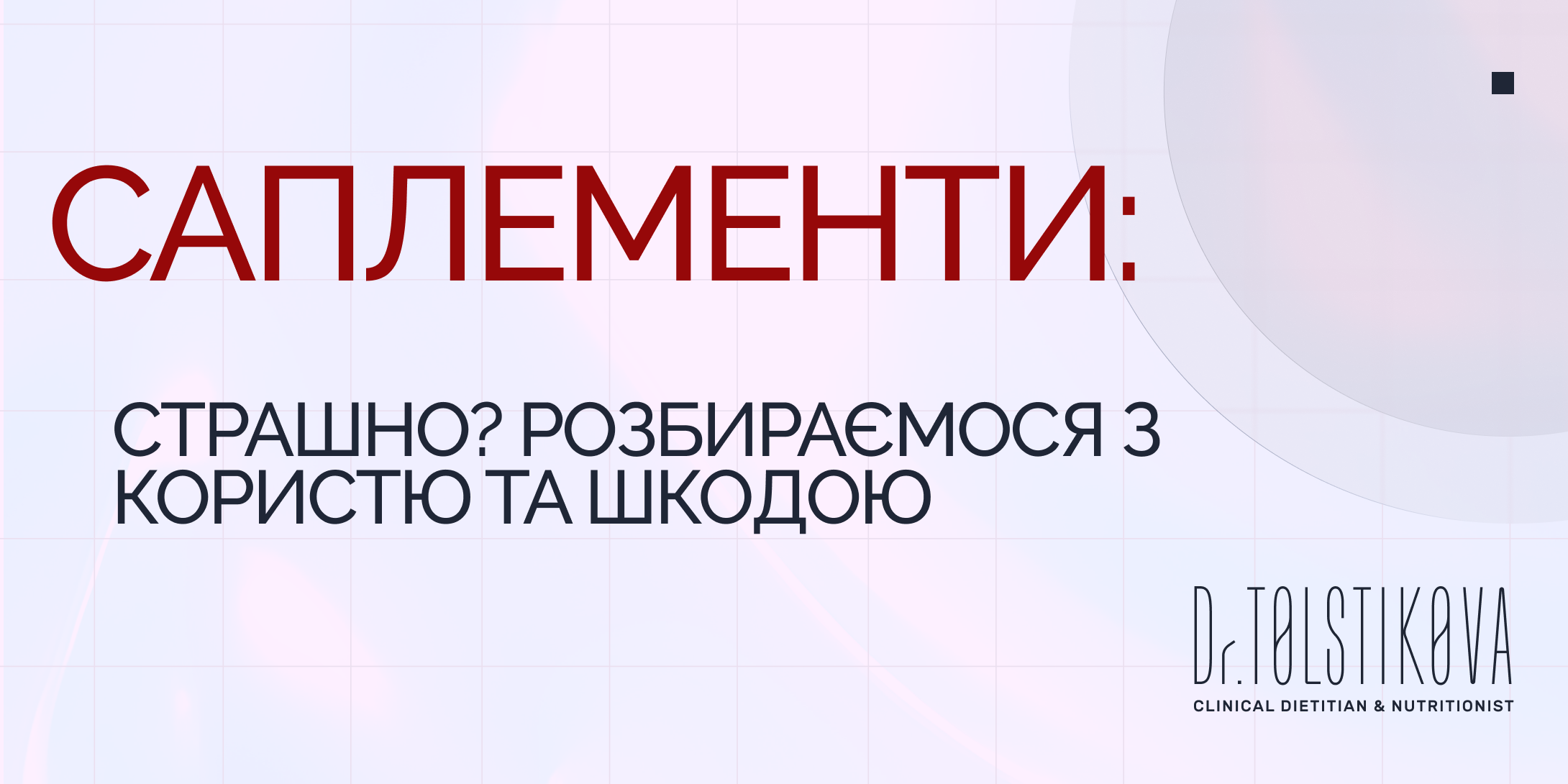 Саплементи: Страшно? Розбираємося з користю та шкодою