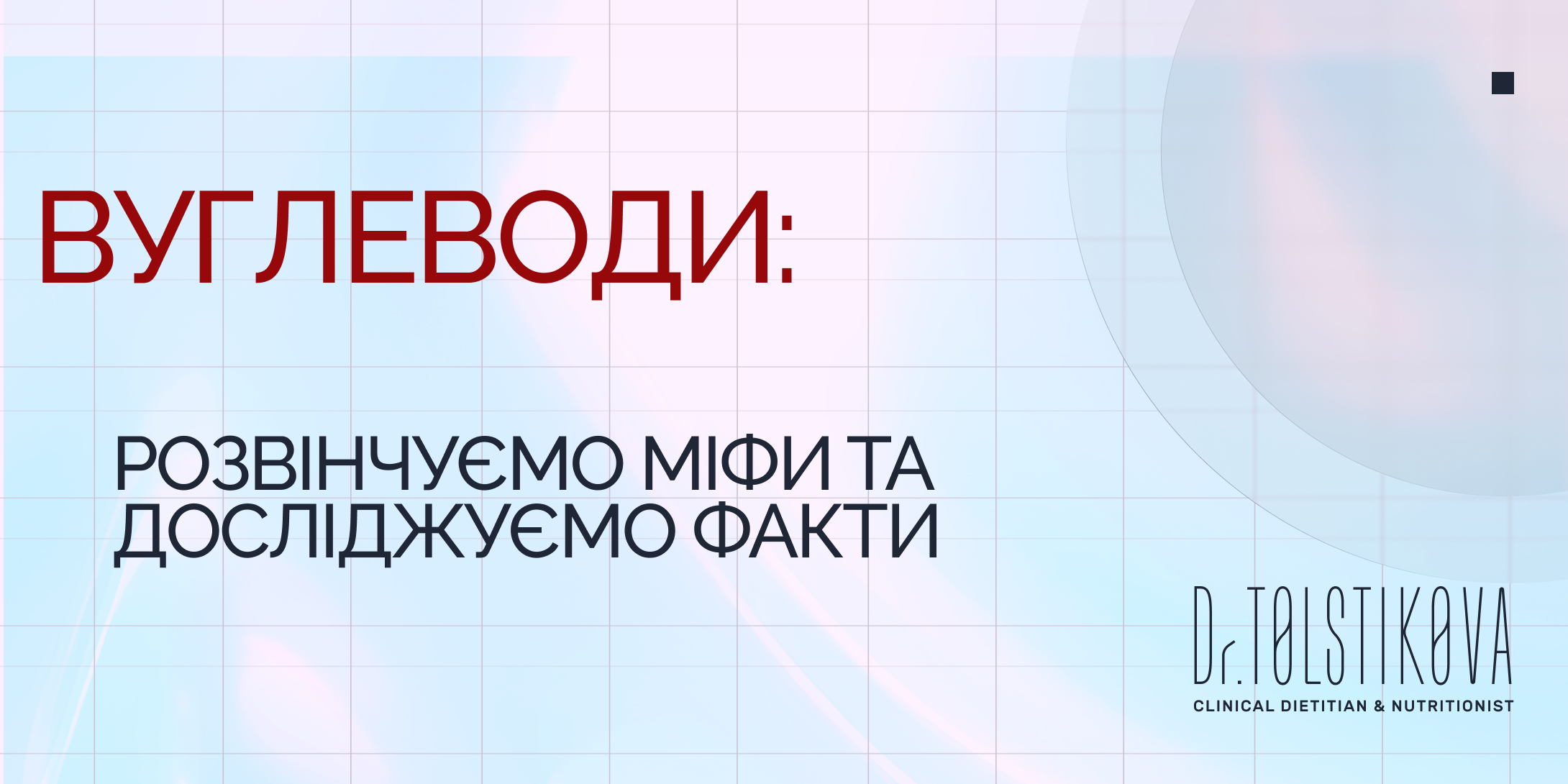 Вуглеводи: розвінчуємо міфи та досліджуємо факти