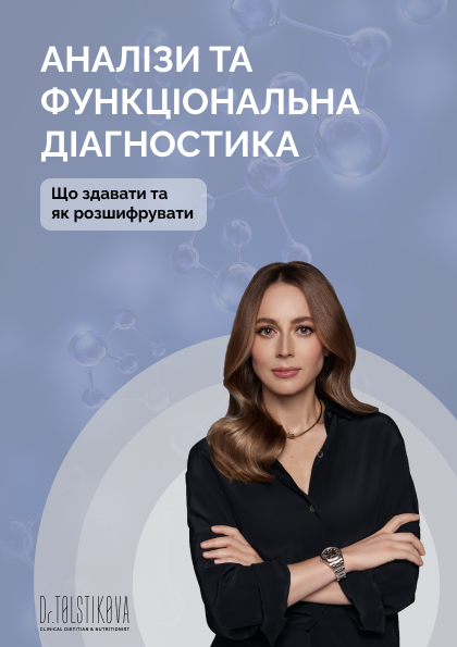 Гайд  "Аналізи та функціональна діагностика. Що здавати та як розшифрувати"