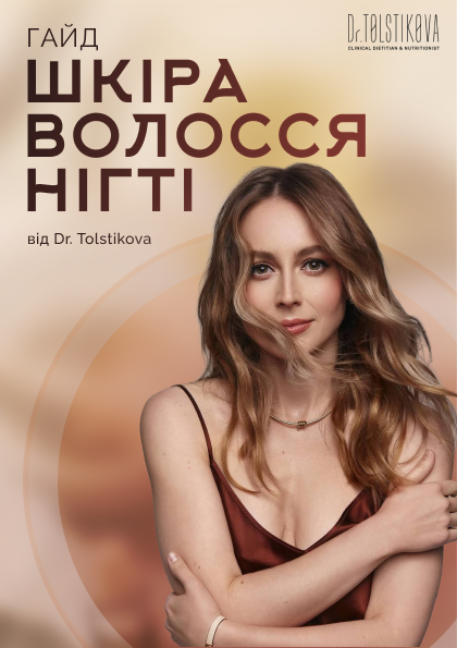  Гайд "Шкіра. Волосся. Нігті."