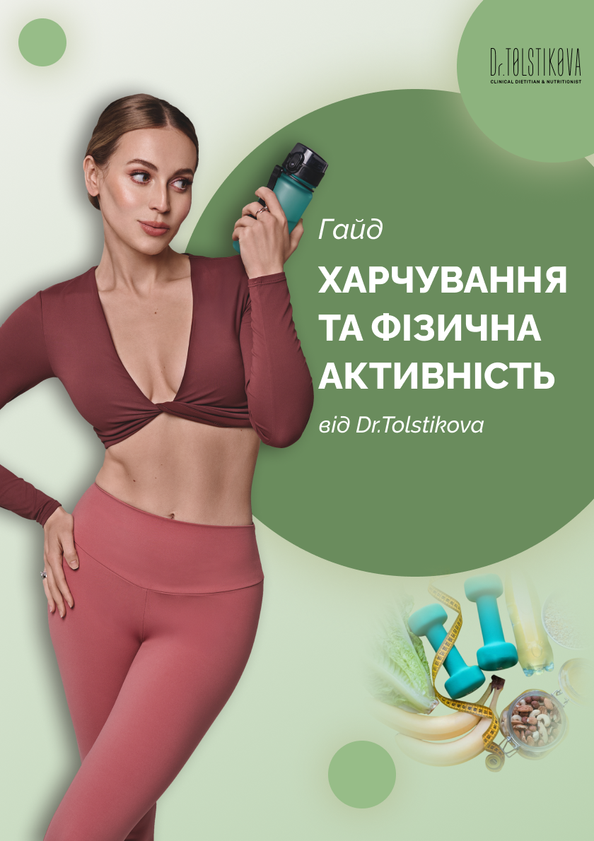 Гайд "Харчування та фізична активність"
