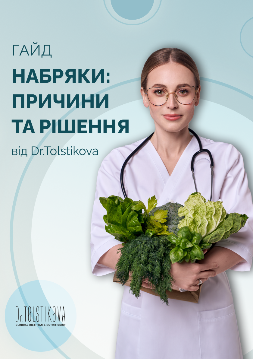 Гайд "Набряки: причини та рішення"