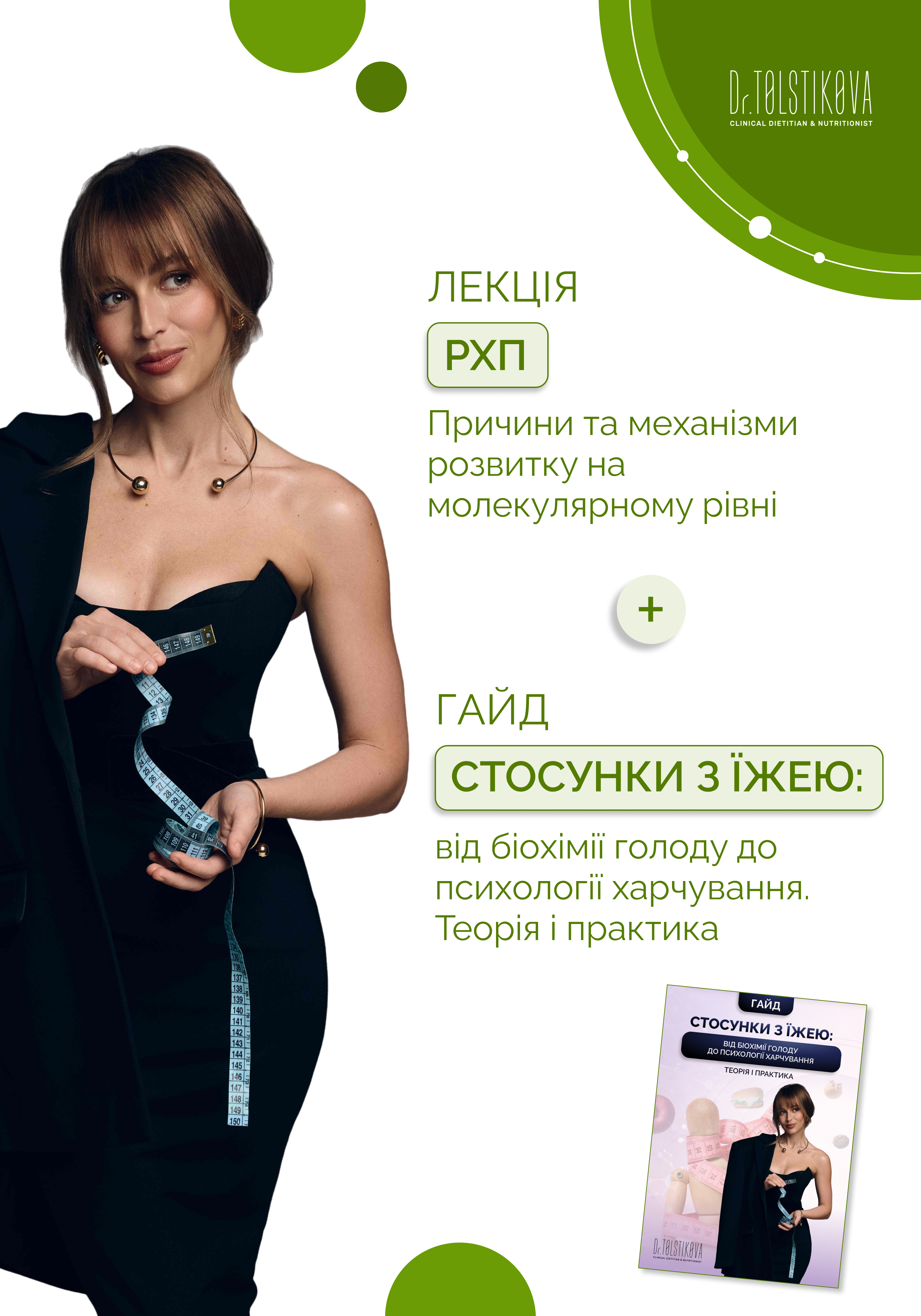 Бандл  Стосунки з їжею та РХП: біохімічний підхід